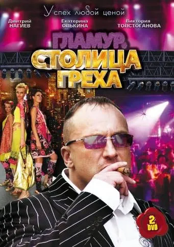 Постер: Столица греха (2010)