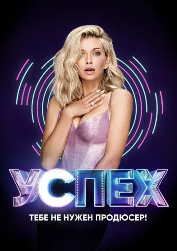 Постер: Успех (2017)