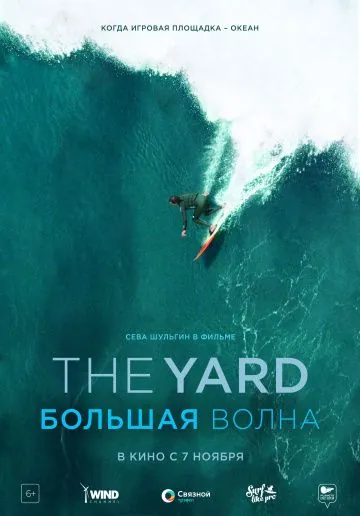 Постер: The Yard. Большая волна (2019)