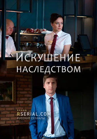Постер: Искушение наследством (2019)