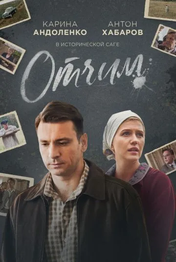 Постер: Отчим (2018)