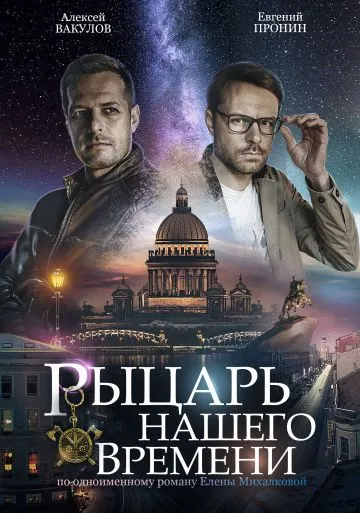 Постер: Рыцарь нашего времени (2019)