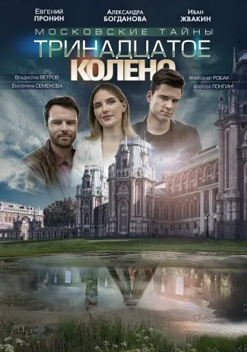 Постер: Московские тайны. Тринадцатое колено (2019)