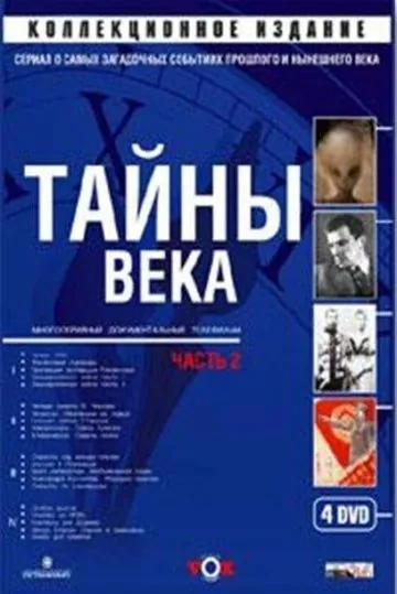 Постер: Тайны века (2002)