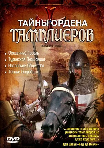 Постер: Тайны ордена Тамплиеров / The Knights Templar (2001)