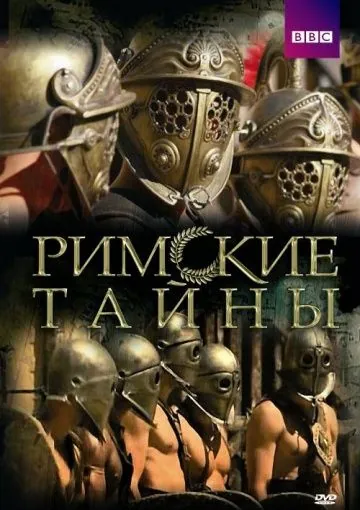 Постер: Римские тайны / Roman Mysteries (2007)