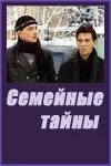 Постер: Семейные тайны (2001)