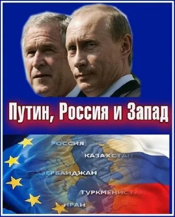 Постер: Путин, Россия и Запад / Putin, Russia and the West (2011)
