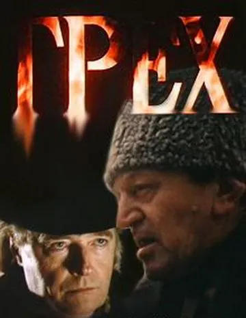 Постер: Грех (1992)