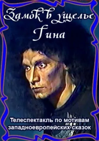 Постер: Замок в ущелье Гина (1998)