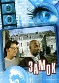 Постер: Замок / The Château (2001)