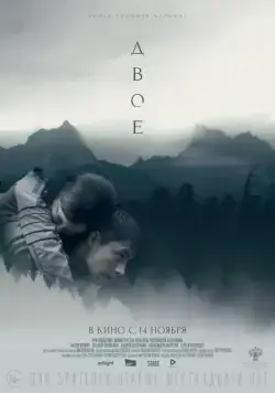 Постер: Двое / Twain (2018)