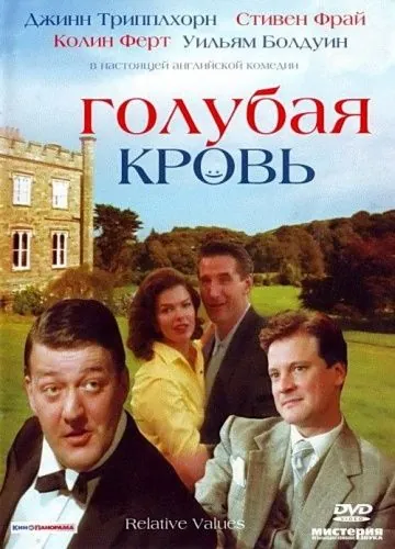 Постер: Голубая кровь / Relative Values (2000)