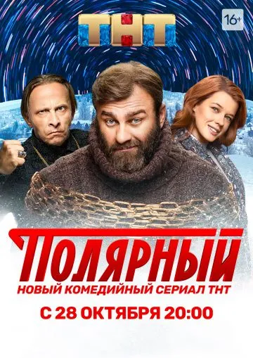 Постер: Полярный (2019)