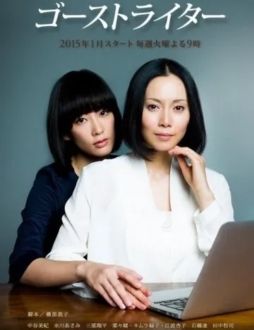 Постер: Призрак пера / Gôsuto raitâ (2015)