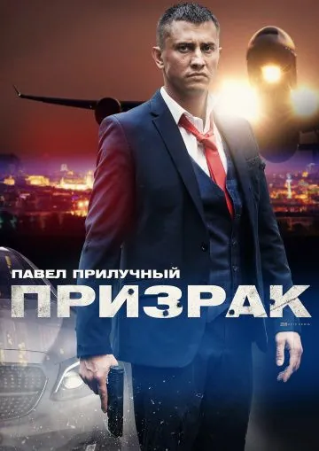 Постер: Призрак (2019)