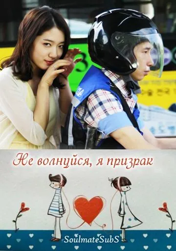 Постер: Не волнуйся, я призрак / Geokjungmaseyo, gwishinibnida (2012)