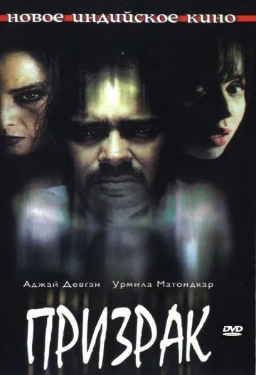 Постер: Призрак / Bhoot (2003)