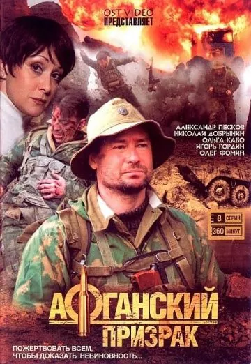 Постер: Афганский призрак (2008)