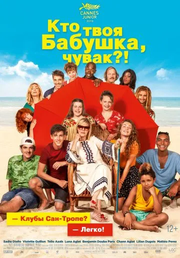 Постер: Кто твоя бабушка, чувак? / C'est quoi cette mamie?! (2019)