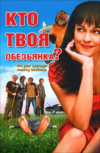 Постер: Кто твоя обезьянка? / Who's Your Monkey? (2007)