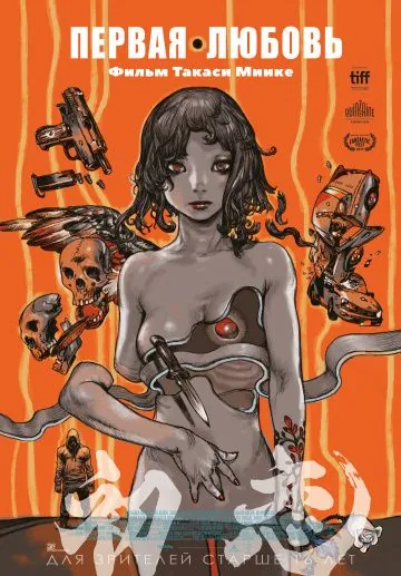 Постер: Первая любовь / Hatsukoi (2019)