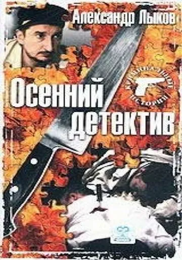 Постер: Осенний детектив (2002)