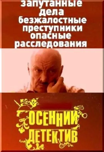 Постер: Осенний детектив (2008)