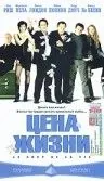Постер: Цена жизни / Le Cout de la vie (2003)