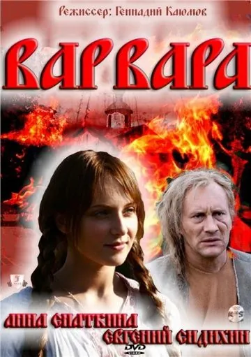 Постер: Варвара 3D (2012)