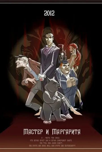 Постер: Мастер и Маргарита (2012)