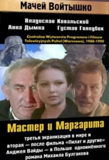 Постер: Мастер и Маргарита / Mistrz i Malgorzata (1988)