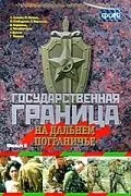 Постер: Государственная граница. Фильм 8. На дальнем пограничье (1988)