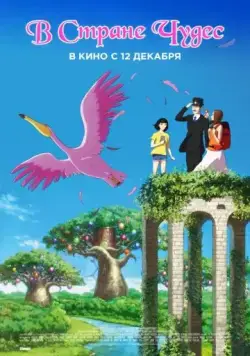 Постер: В стране чудес / Birthday Wonderland (2019)