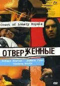 Постер: Отверженные / Court of Lonely Royals (2006)