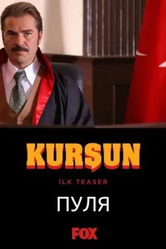 Постер: Пуля / Kursun (2019)