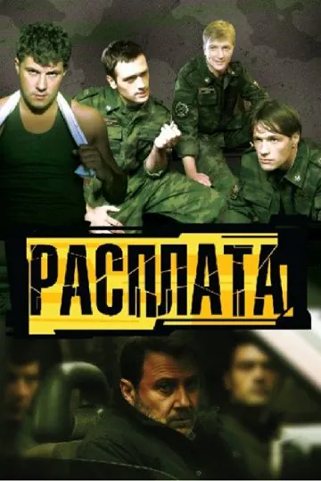 Постер: Расплата (2011)