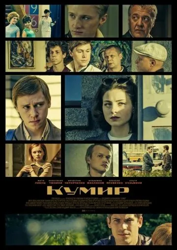 Постер: Кумир (2015)