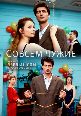 Постер: Совсем чужие (2019)