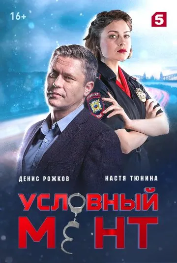Постер: Условный мент (2019)