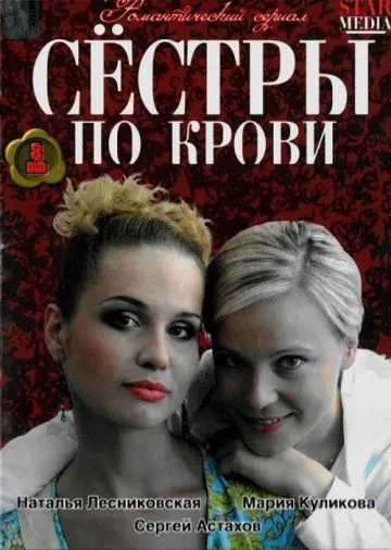 Постер: Сестры по крови (2006)