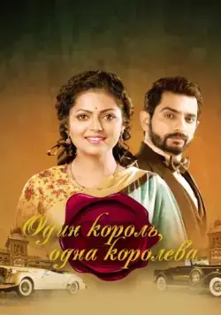 Постер: Один король, одна королева / Ek Tha Raja Ek Thi Rani (2015)