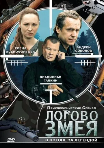 Постер: Логово Змея (2009)