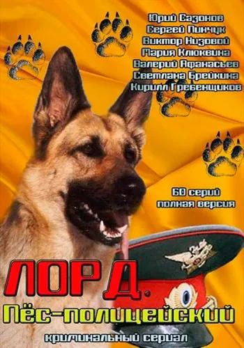 Постер: Лорд. Пёс-полицейский (2012)