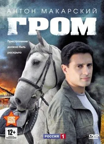 Постер: Гром (2013)