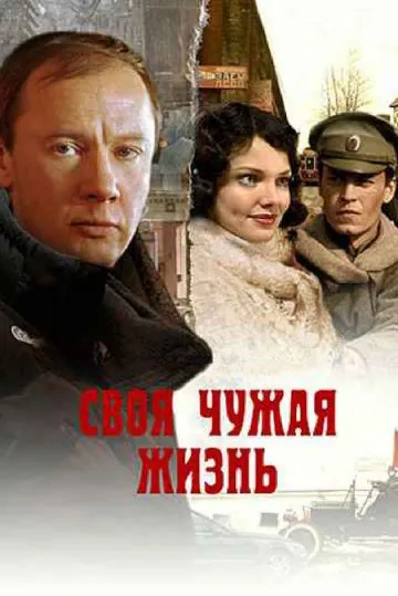 Постер: Своя чужая жизнь (2004)