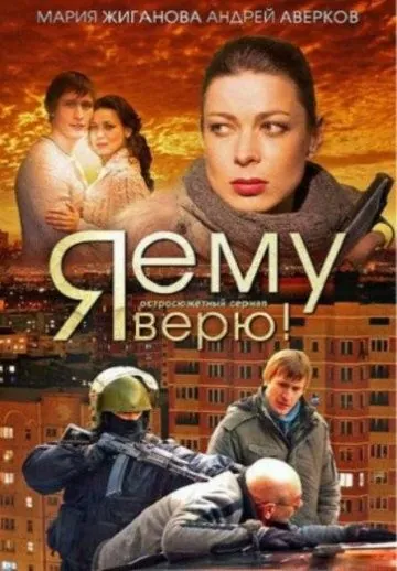 Постер: Я ему верю! (2012)