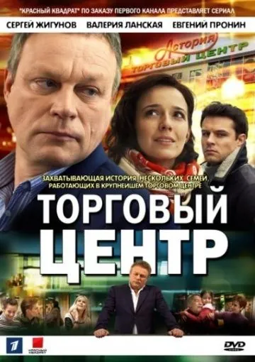 Постер: Торговый центр (2013)