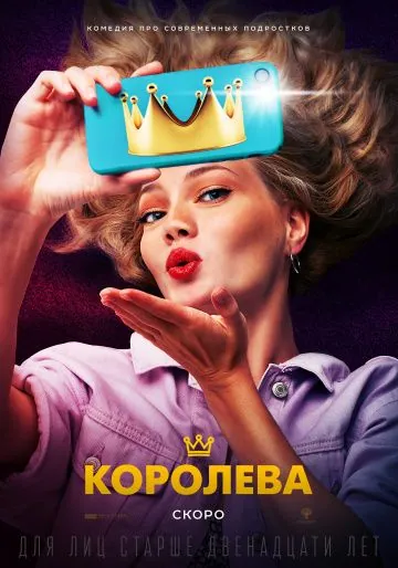 Постер: Королева (2020)