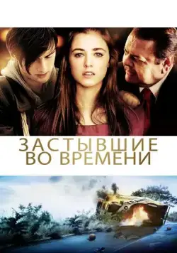 Постер: Застывшие во времени / God Don't Make the Laws (2011)